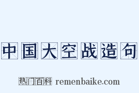 中国大空战造句是什么意思的图片